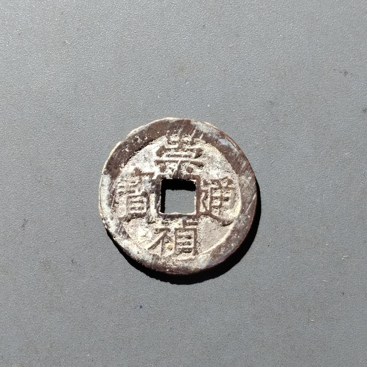 PCAI钱币14-545  钱币小专场