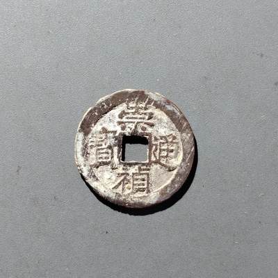 PCAI钱币14-545  钱币小专场 - 崇祯通宝小平