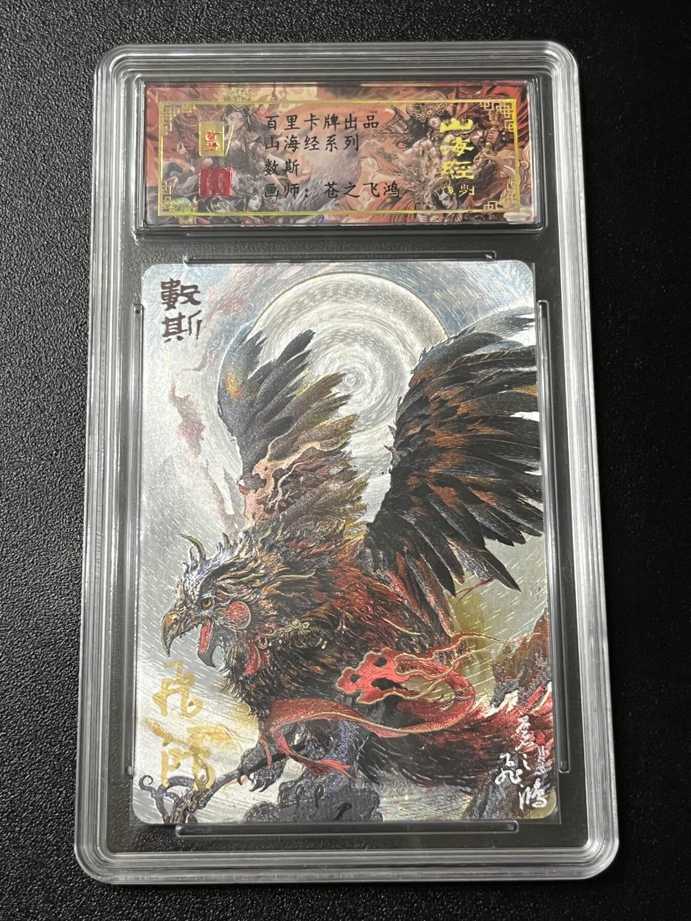 跨世纪的玩卡者们第3期（本期主打百里飞鸿水浒2，山海经，王涌喆西游）