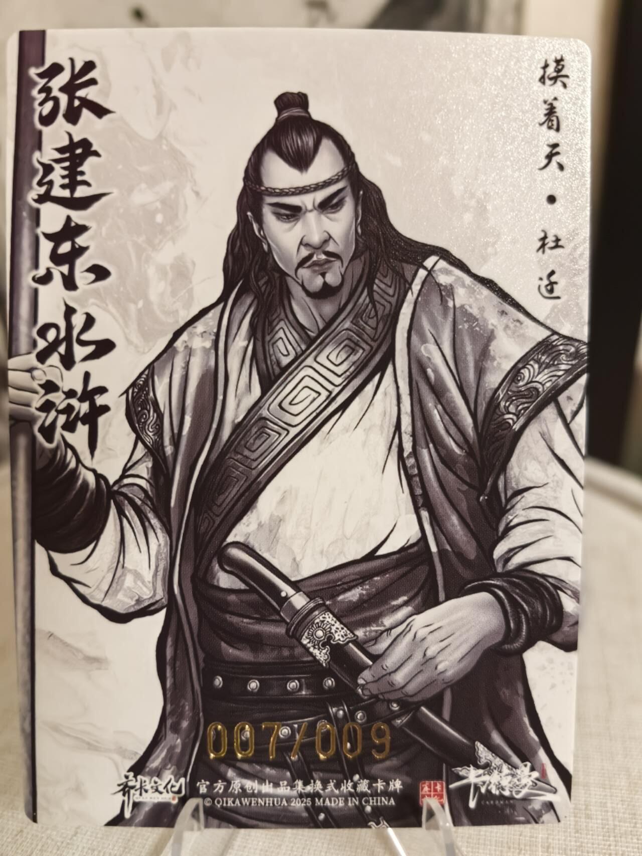 丫丫卡拍第10期（10月13日21点截止） 【烫红9编】张建东水浒第二弹 摸着天·杜迁 水墨