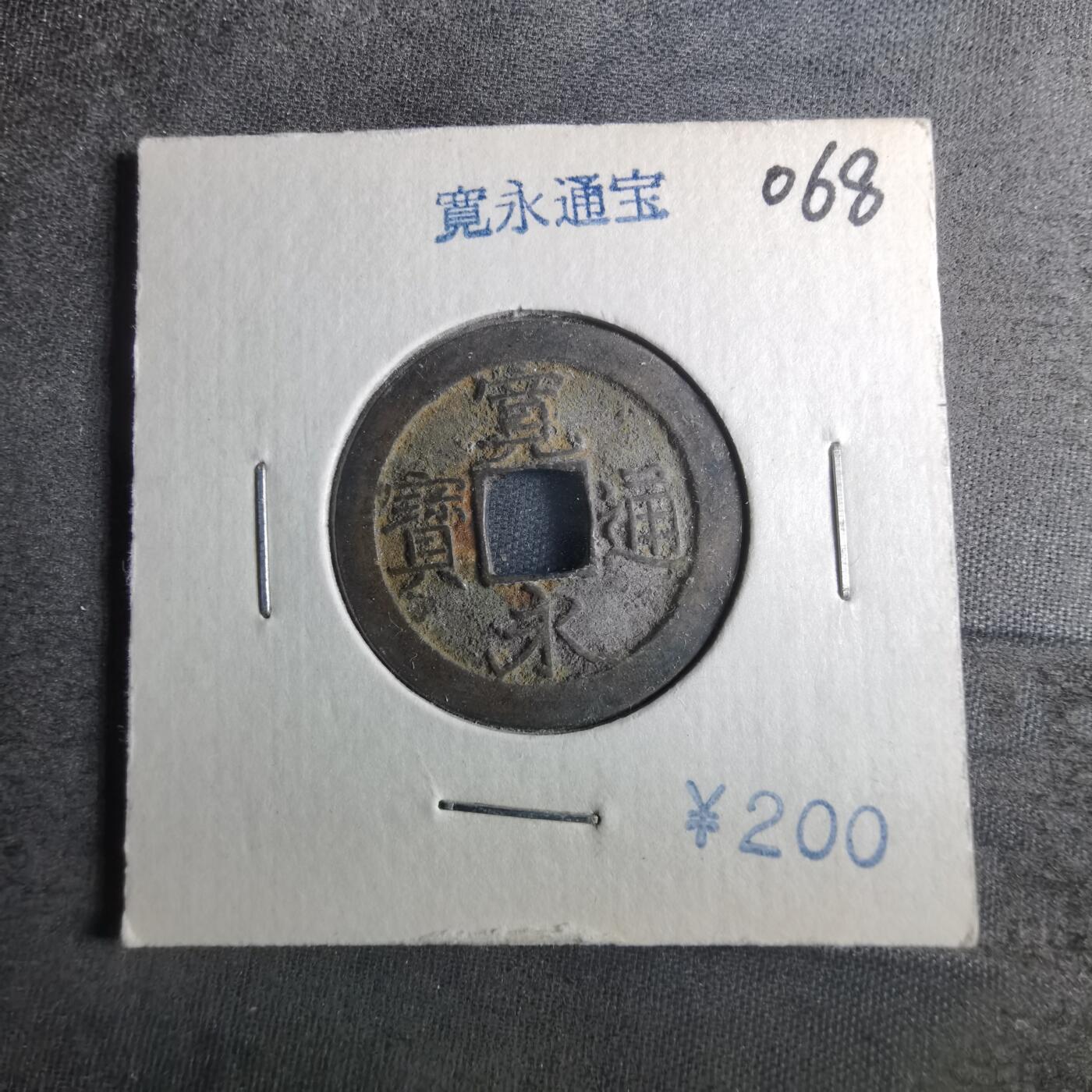 沼泽如烟--第872场 宽永通宝
