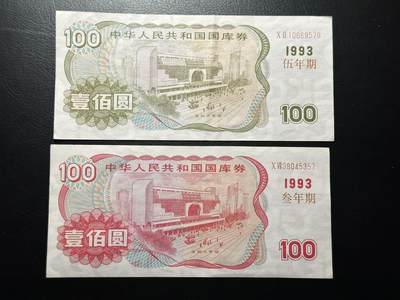 八十八场 - 1993年国库券一组两张，可兑换！3年期的实际可以兑换171.99元！年利息高达23.9%！品相au，与下一拍连号！