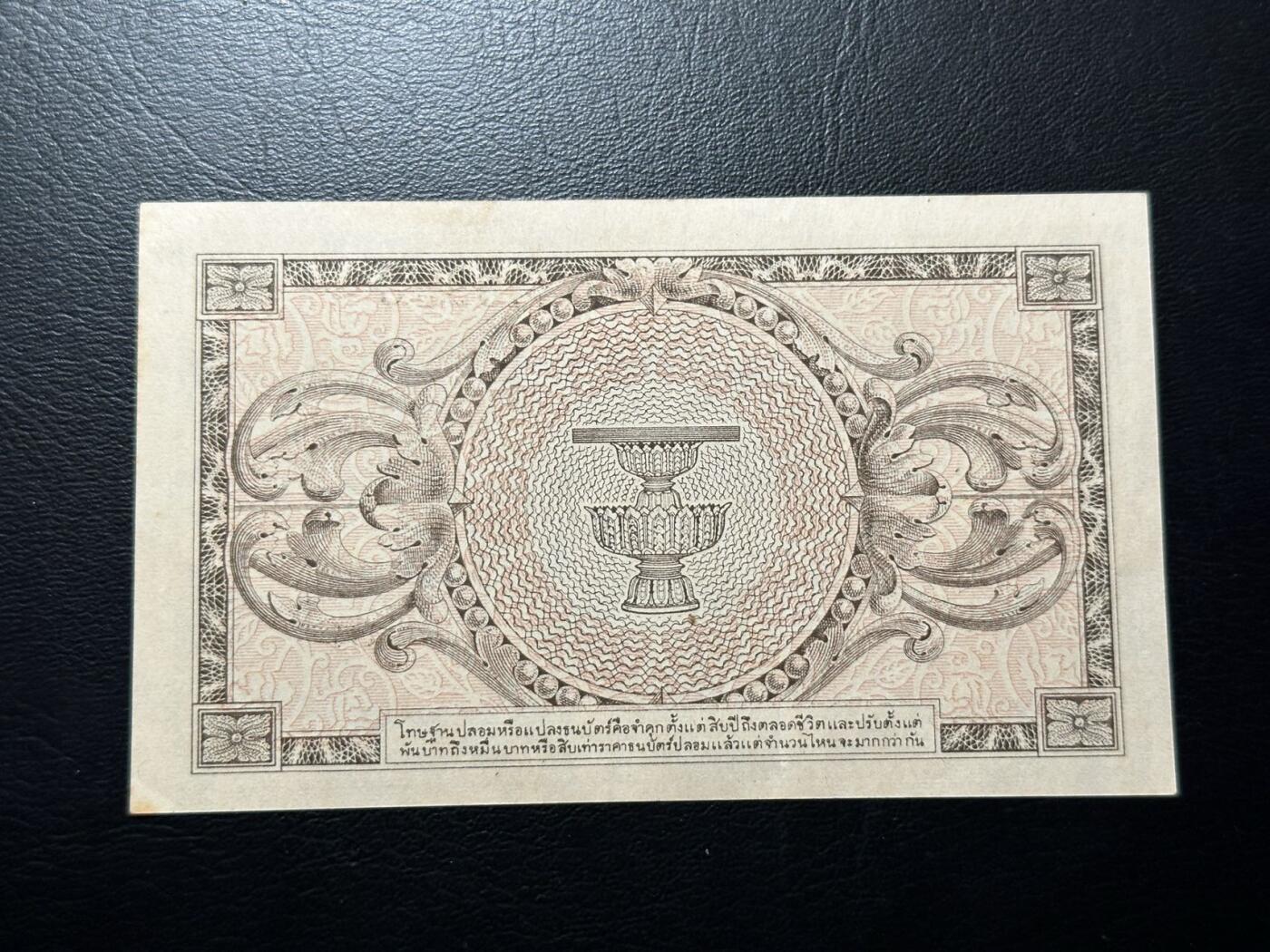 八十八场 泰国1946年1泰铢纸币 拉玛八世阿南塔·玛希敦。A冠！unc-