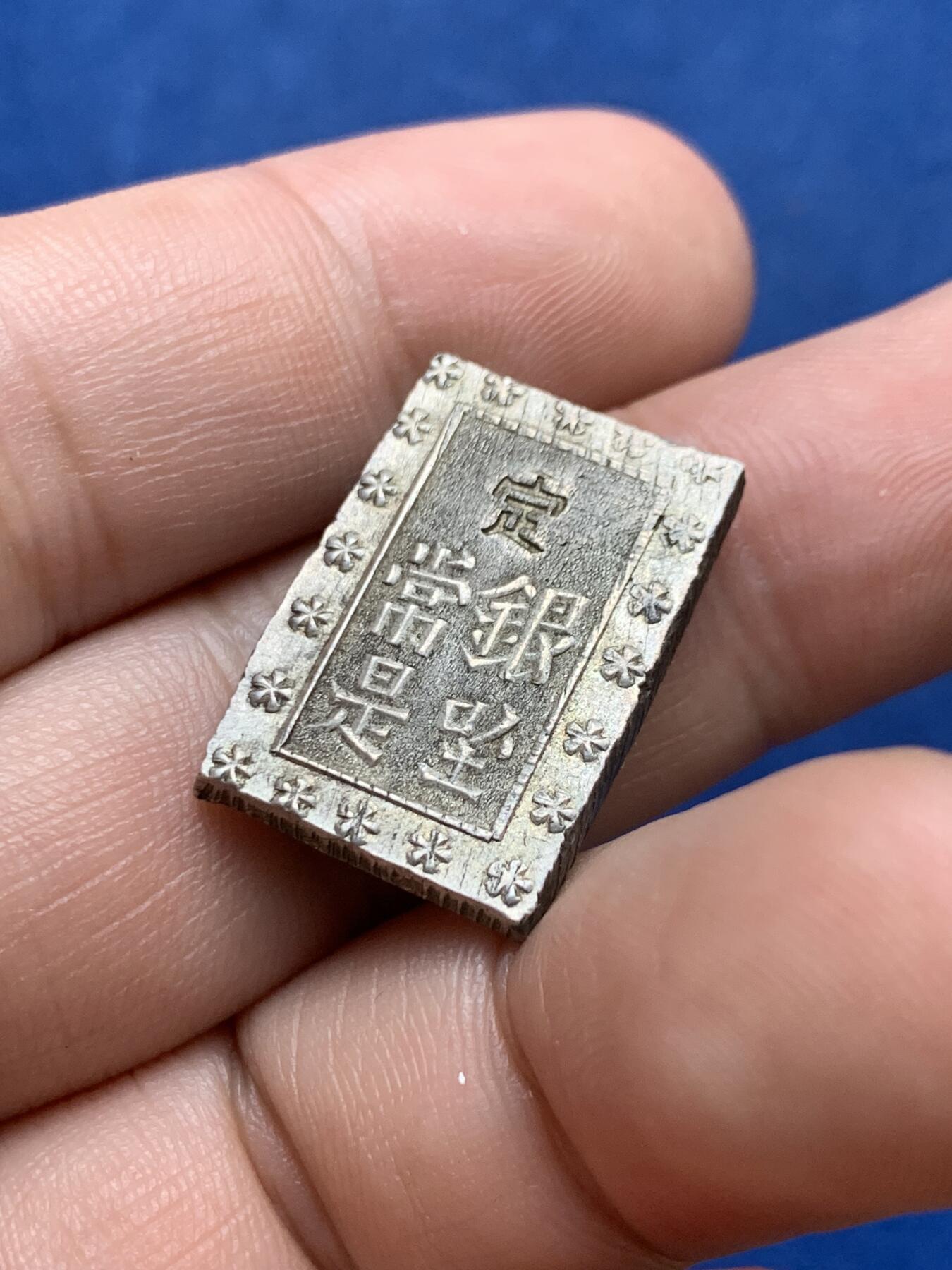 《竞宝斋》第427场 周日，周一  2场连拍 （全场包邮） 日本一分银 细节见图