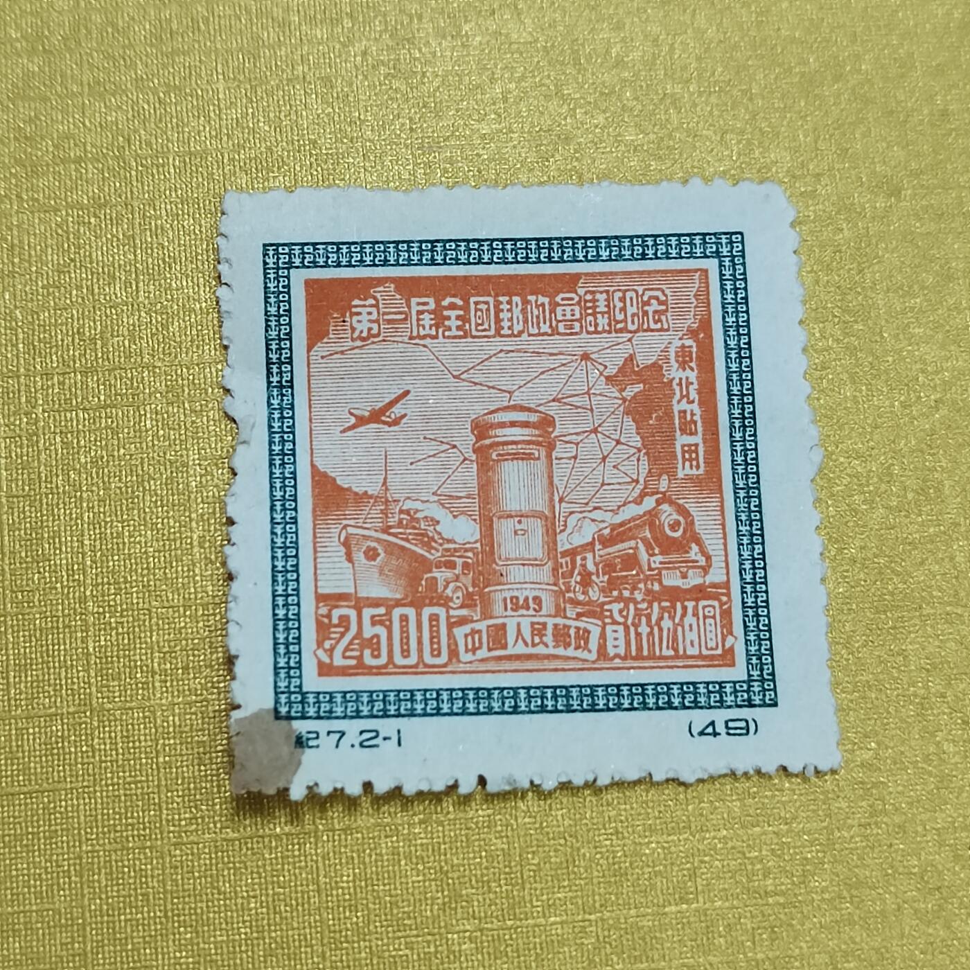 PCAI钱币16-547  二元邮票小专场 邮政会议