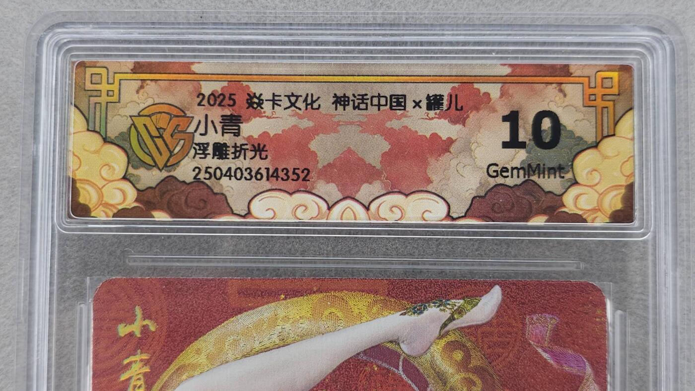 龙虎卡牌第五十九场（无佣金，满120包邮，周六晚上结拍，欢迎送拍） 浮雕折光评级卡 燎原炎卡 神话中国 罐儿 小青  10分