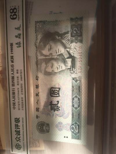 1980年第四版人民币贰圆，绿精灵评级68分，冠号AZ71594670，品相完好。票面干净整洁，无折痕，背面山水图案完整。喜欢的朋友可以私聊。 - 1980年第四版人民币贰圆，绿精灵评级68分，冠号AZ71594670，品相完好。票面干净整洁，无折痕，背面山水图案完整。喜欢的朋友可以私聊。
