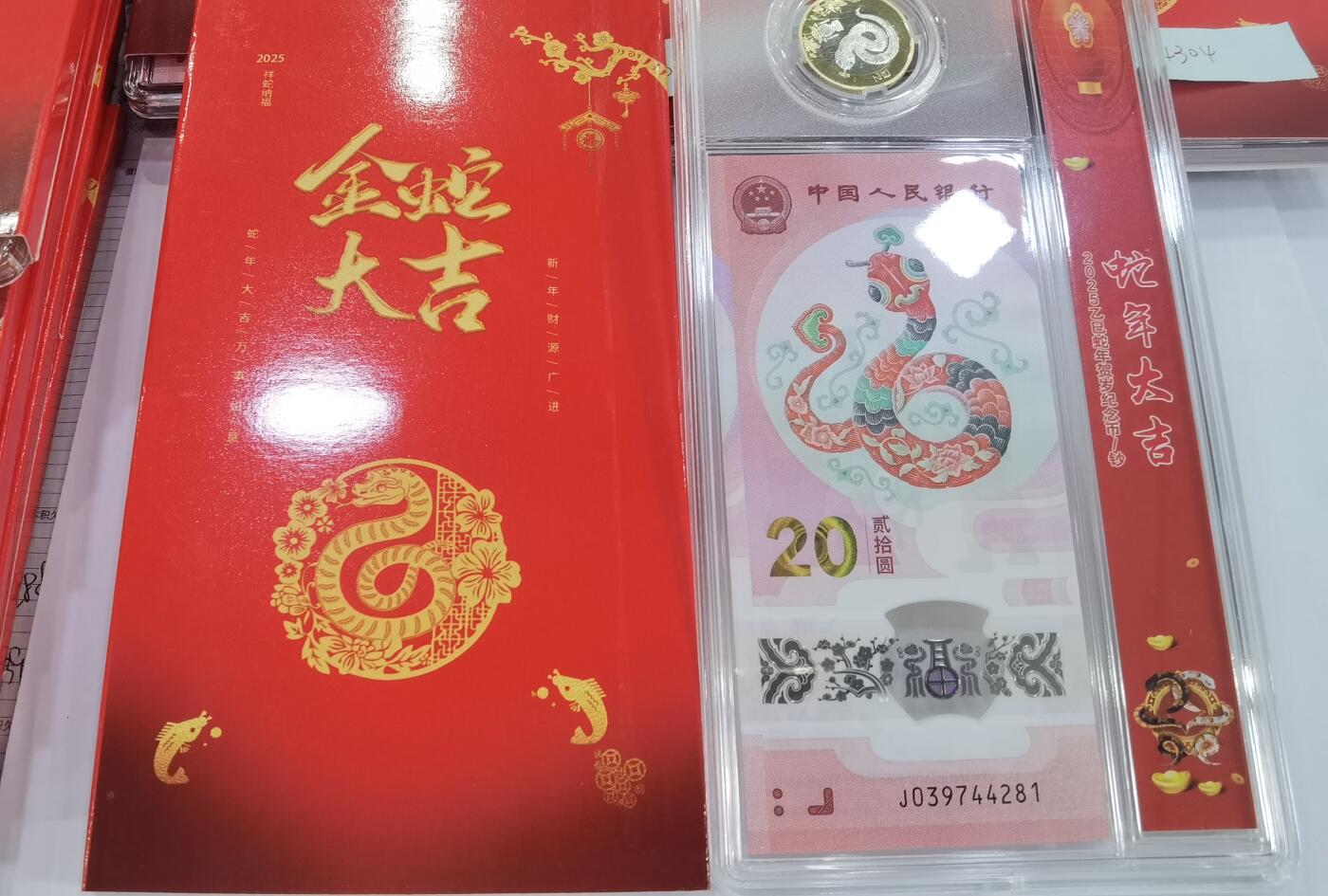 蛇纪念币钞合一版