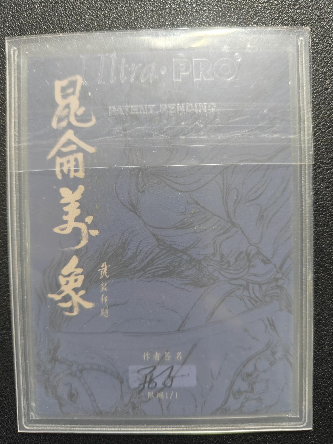 天玑星卡拍第129期《10.16周四截拍》持续收拍收评中 满赠卡需备注 【手绘卡】居子 关羽 手绘卡