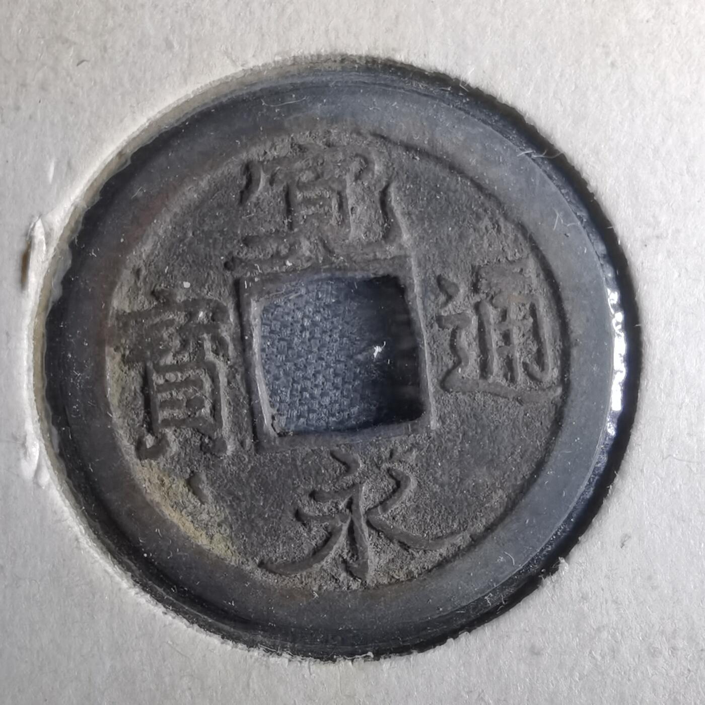 沼泽如烟--第872场 宽永通宝
