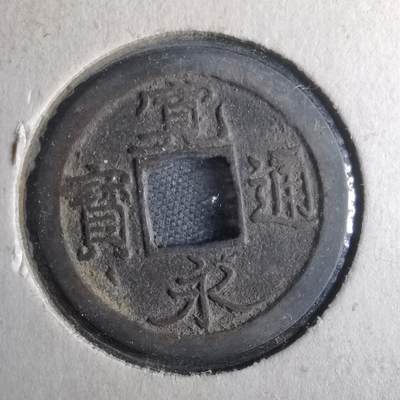 沼泽如烟--第872场 - 宽永通宝
