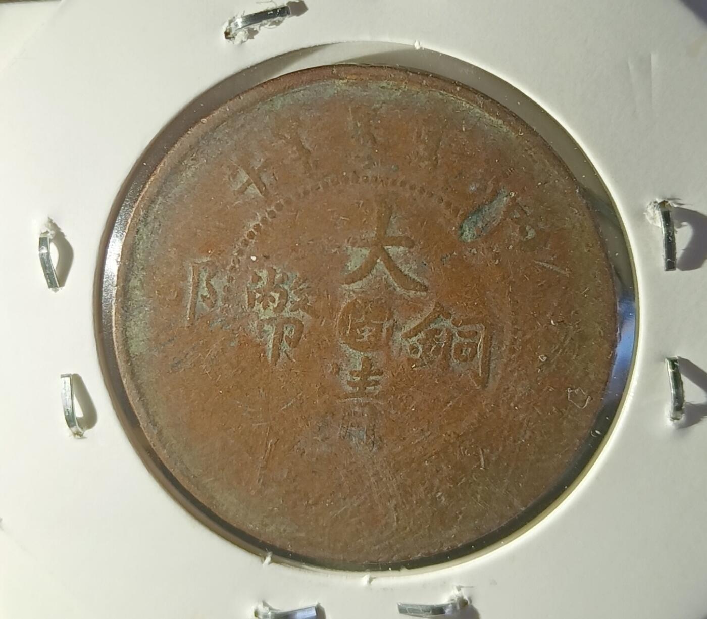 银元、古钱币、老酒、马爹利、轩尼诗、洋酒 大清盘龙铜币（十文）