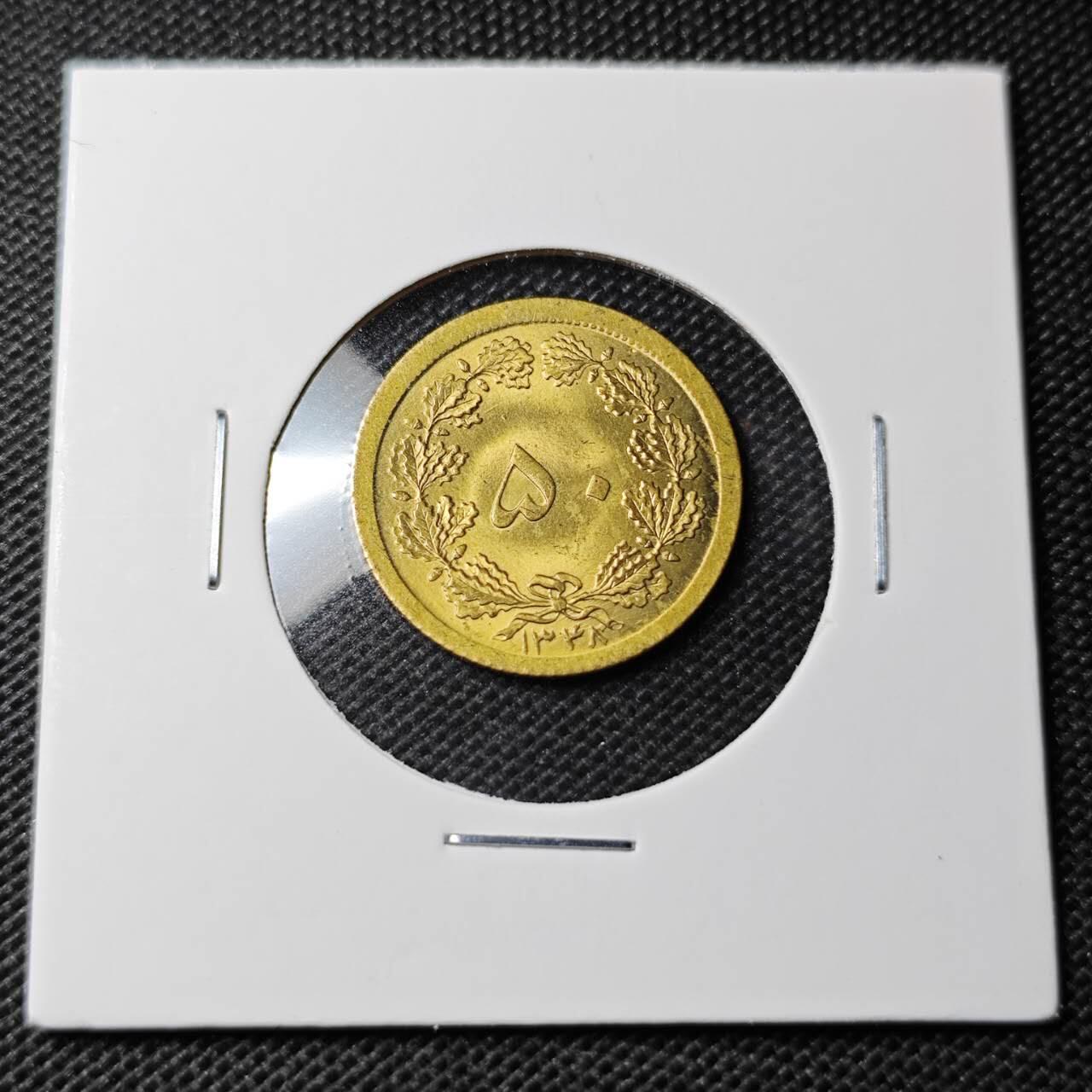 KK钱币收藏小铺 第354场 2月预留时间 周末发货  伊朗50第纳尔黄铜币 好品