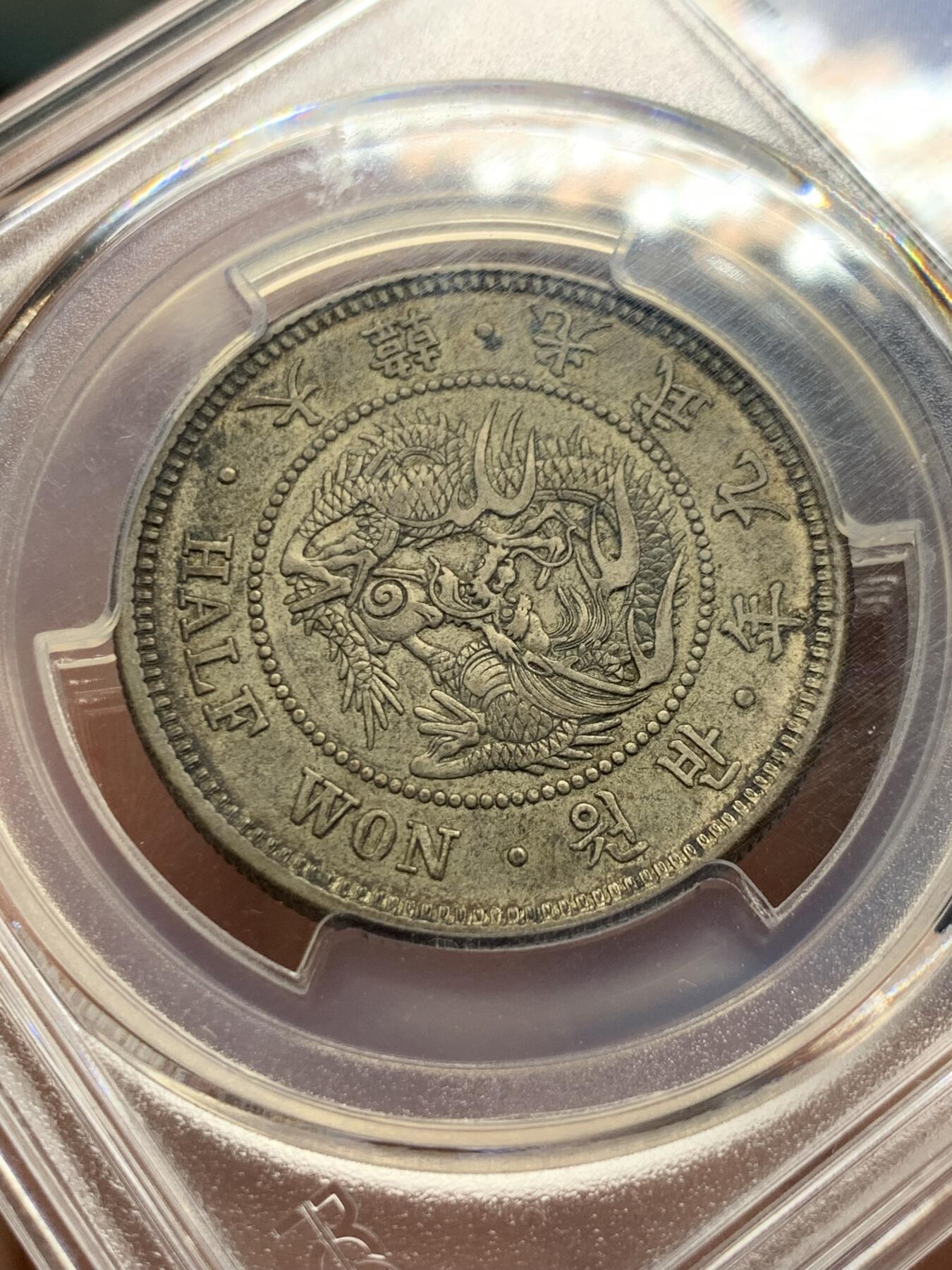 《竞宝斋》第427场 周日，周一  2场连拍 （全场包邮） PCGS AU50 大韩1905光武九年半圆银币 分数包浆都够 状态也很不错