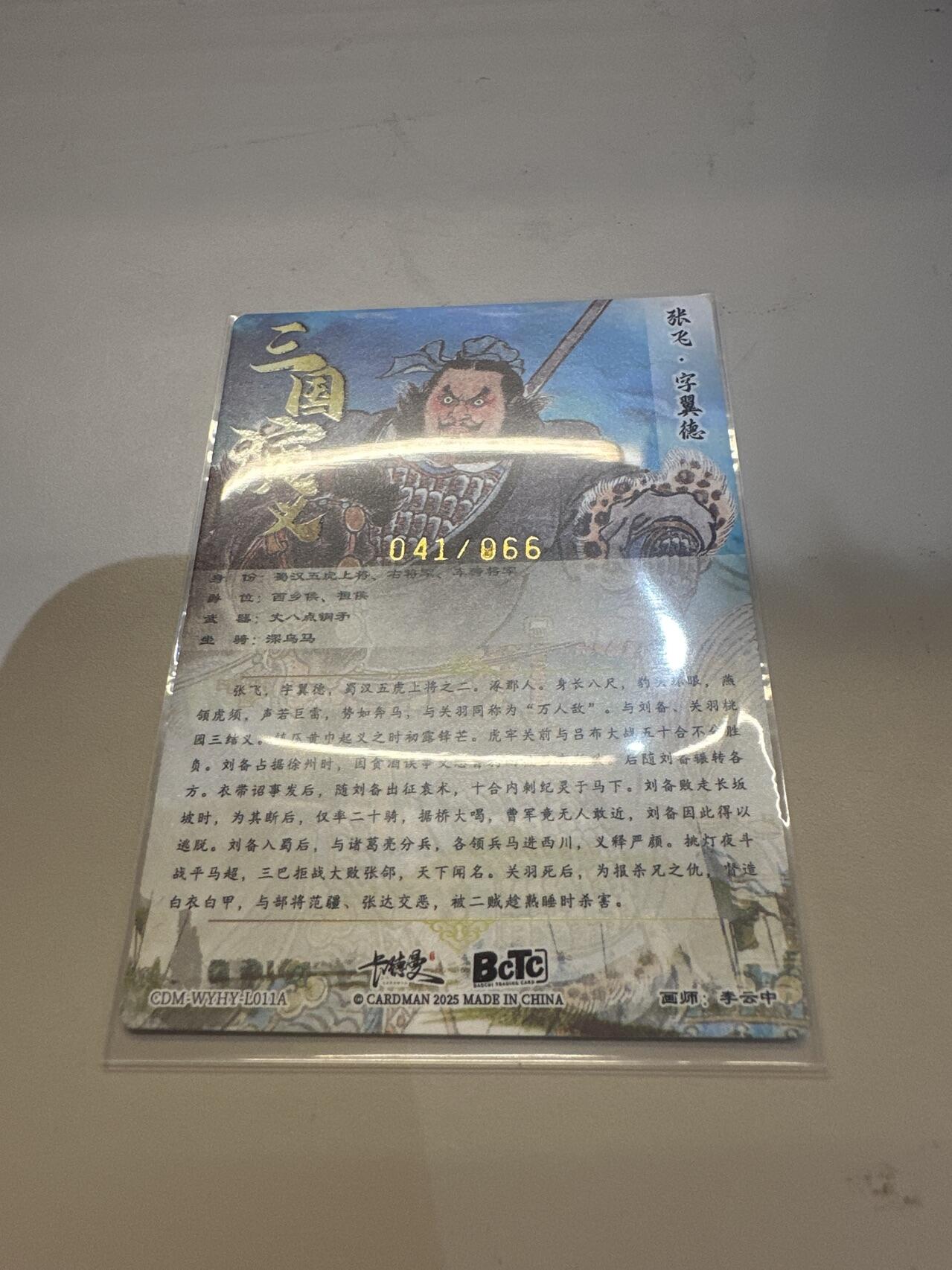 秋萤阁第26期 (10月16日周四晚上22点截拍，欢迎竞拍)  【限编】2025 卡德曼 李云中 兑换  三国演义 张飞 041/066