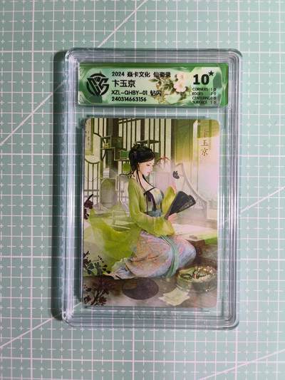 C先生卡牌 第14期 《神州百花谱》《Art系列》《人间传》持续收拍品中... - 【钻闪】焱卡文化×巴丁《仙姿录》卞玉京 10星