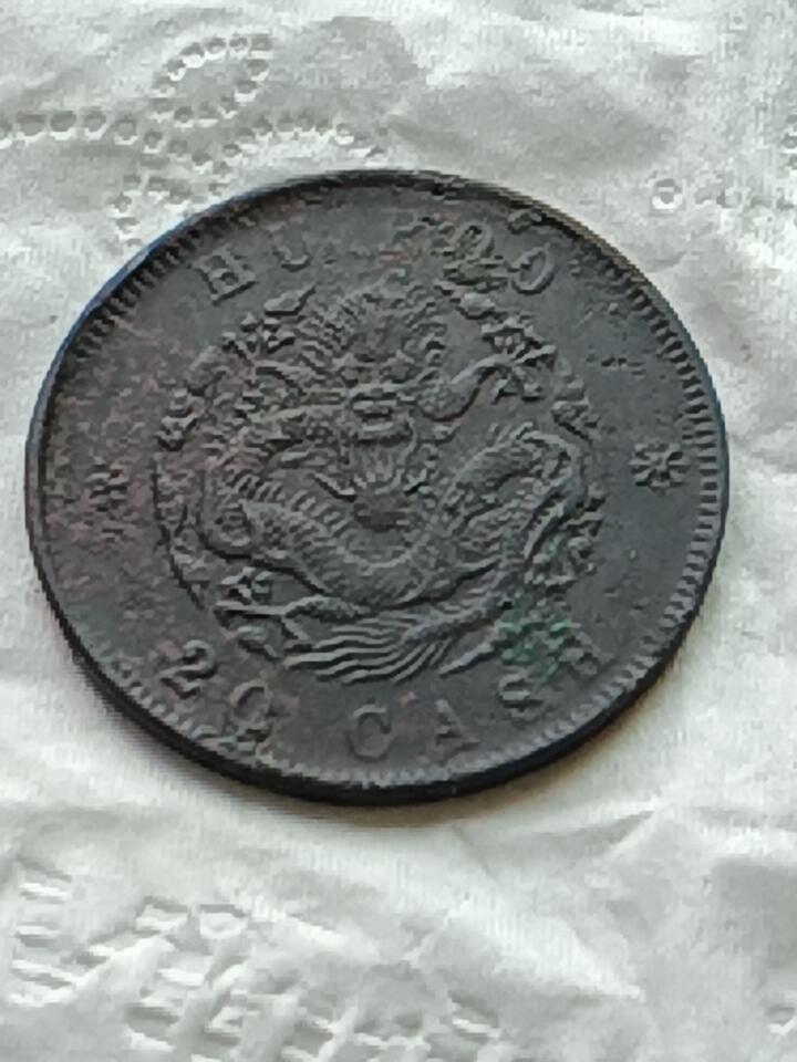 保真清朝光绪元宝二十文随机发