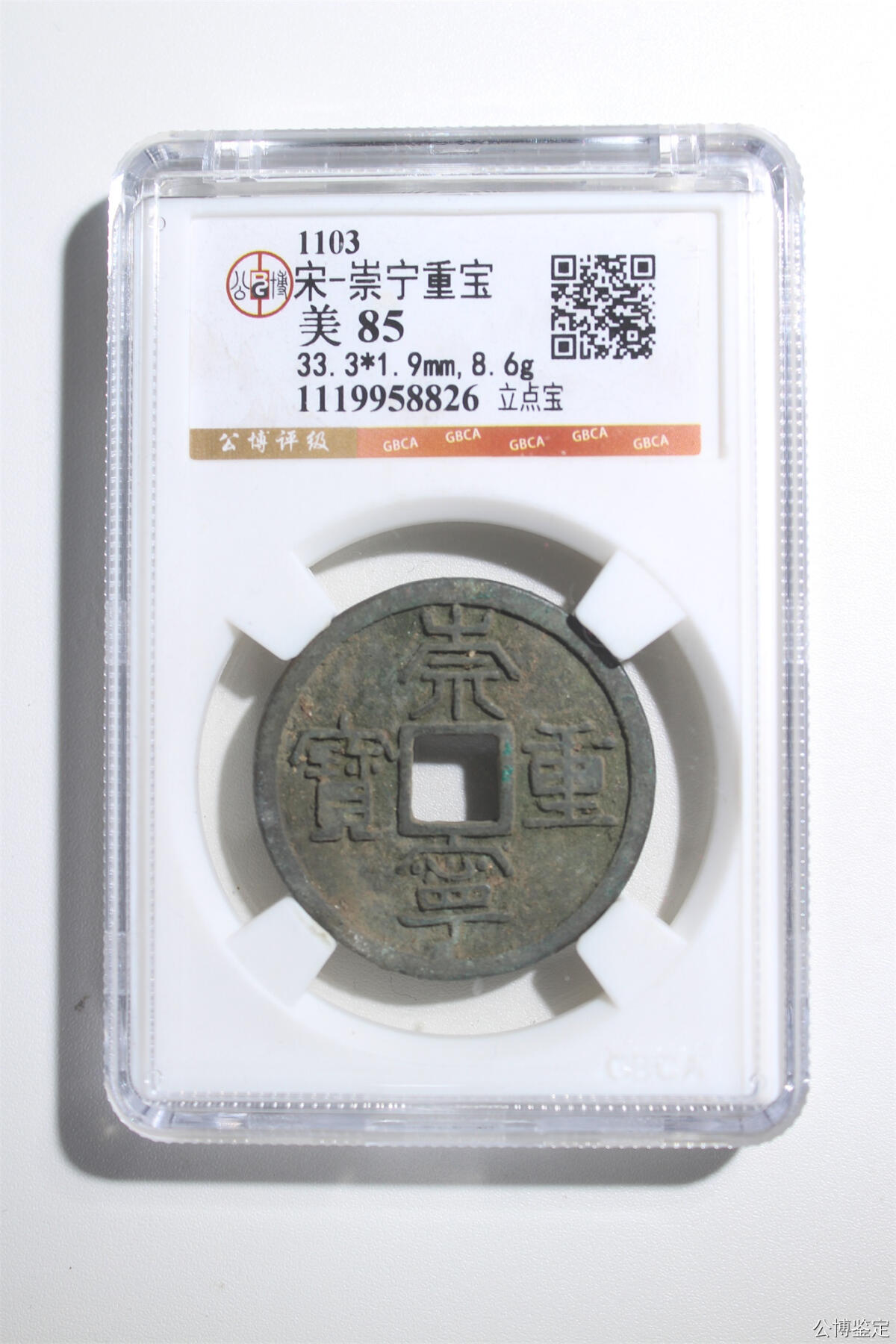 捡漏专场 宋-崇宁重宝
