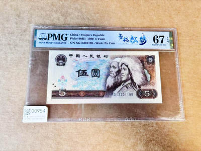 【Blue Auction】世界纸币精拍第735期——18级TOP拍卖/信誉/品质/专业/高效💫 - 【无47】第四套人民币 1980年5元 PMG67EPQ 