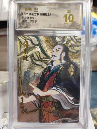 阳大大卡牌拍卖第75期（持续收拍品，周六晚上九点截拍，进群福利早知道） - 【爆金】昆仑万象 三国礼盒2 权迎东 诸葛亮