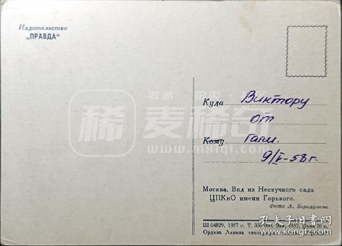 嘉禾收藏    【第347期】            无佣金、可寄存、满30元包邮 苏联明信片，1957年莫斯科公园的风景