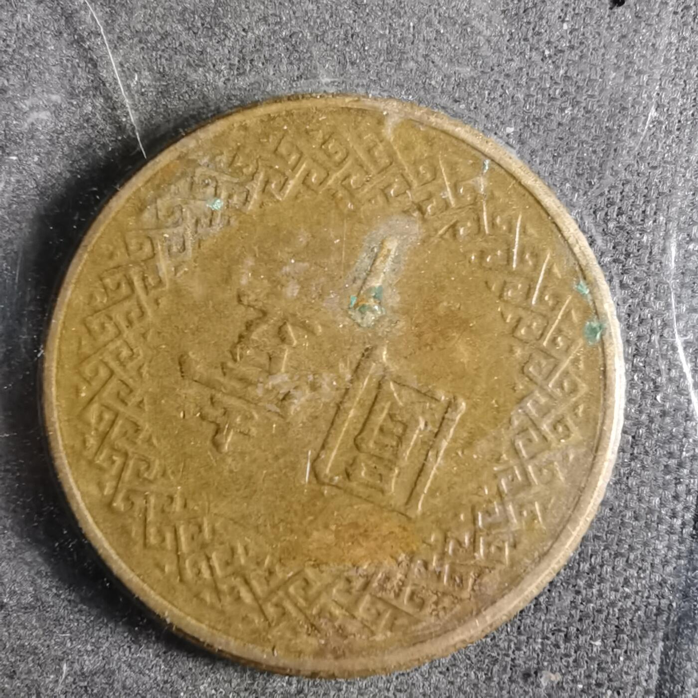 沼泽如烟--第872场 民国七十年一元