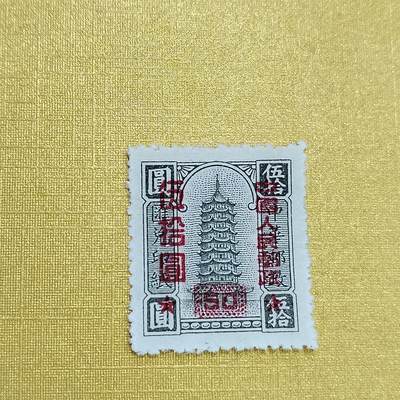 PCAI钱币16-547  二元邮票小专场 - 中华改五十