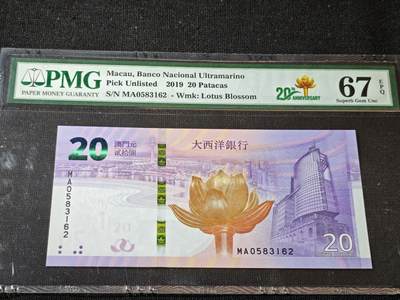 刘世昌艺术品销售中心～虎踞龙蟠*金杨在线联拍群第506期 - 中国澳门2019年贰拾圆（PMG   67E   号码：MA0583162）1枚。