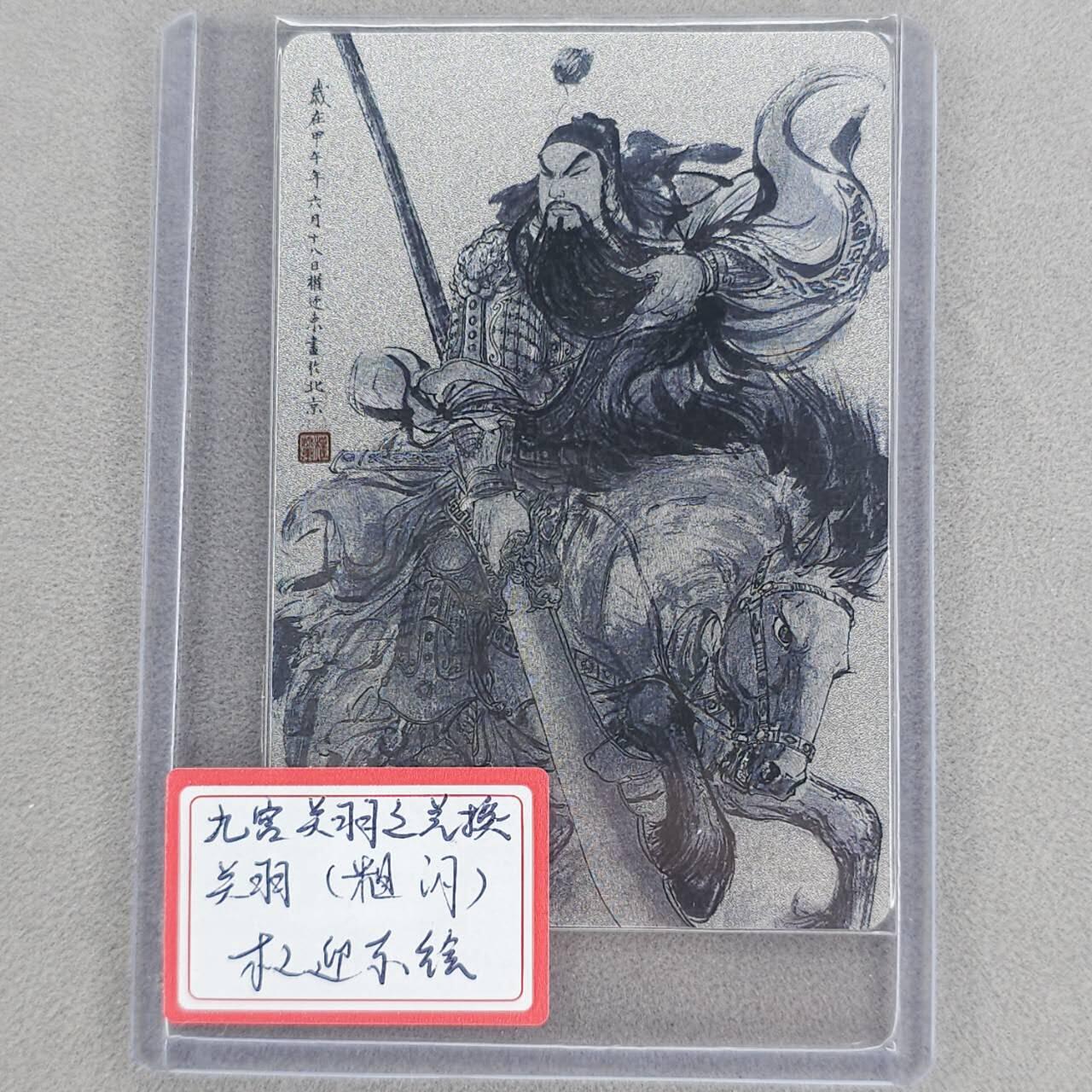 龙虎卡牌第五十九场（无佣金，满120包邮，周六晚上结拍，欢迎送拍） 粗闪卡 昆仑万象 权迎东-关羽(九宫关羽之-兑换关羽)