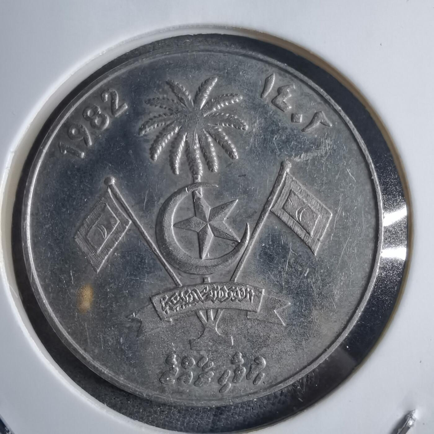 沼泽如烟--第873场 马尔代夫1982年1卢菲亚