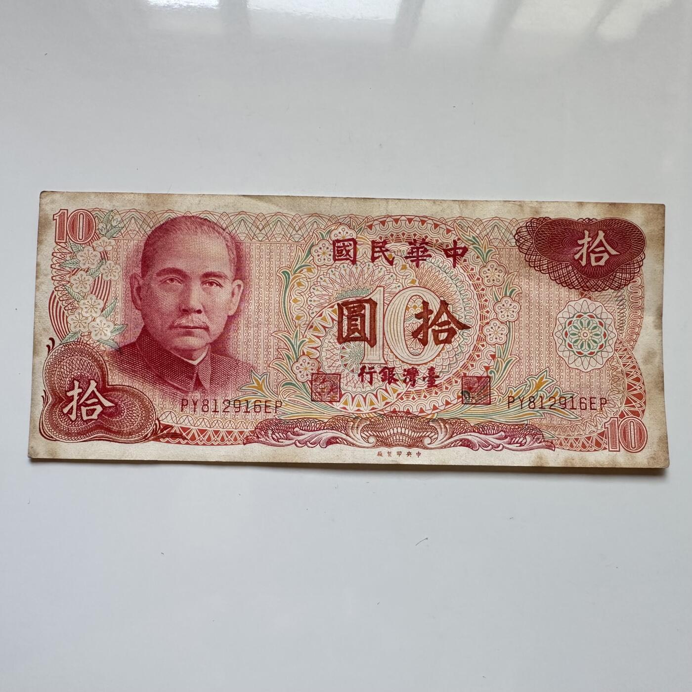 🌹外币初藏🌹🐯2025年第114场  每周二四六晚8️⃣点 接代拍 民国65年¥10 b