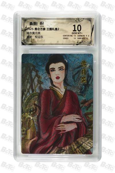 秋萤阁第25期 (10月15日周三晚上22点截拍，欢迎竞拍)  - 昆仑万象 三国礼盒2 黄月英 10分