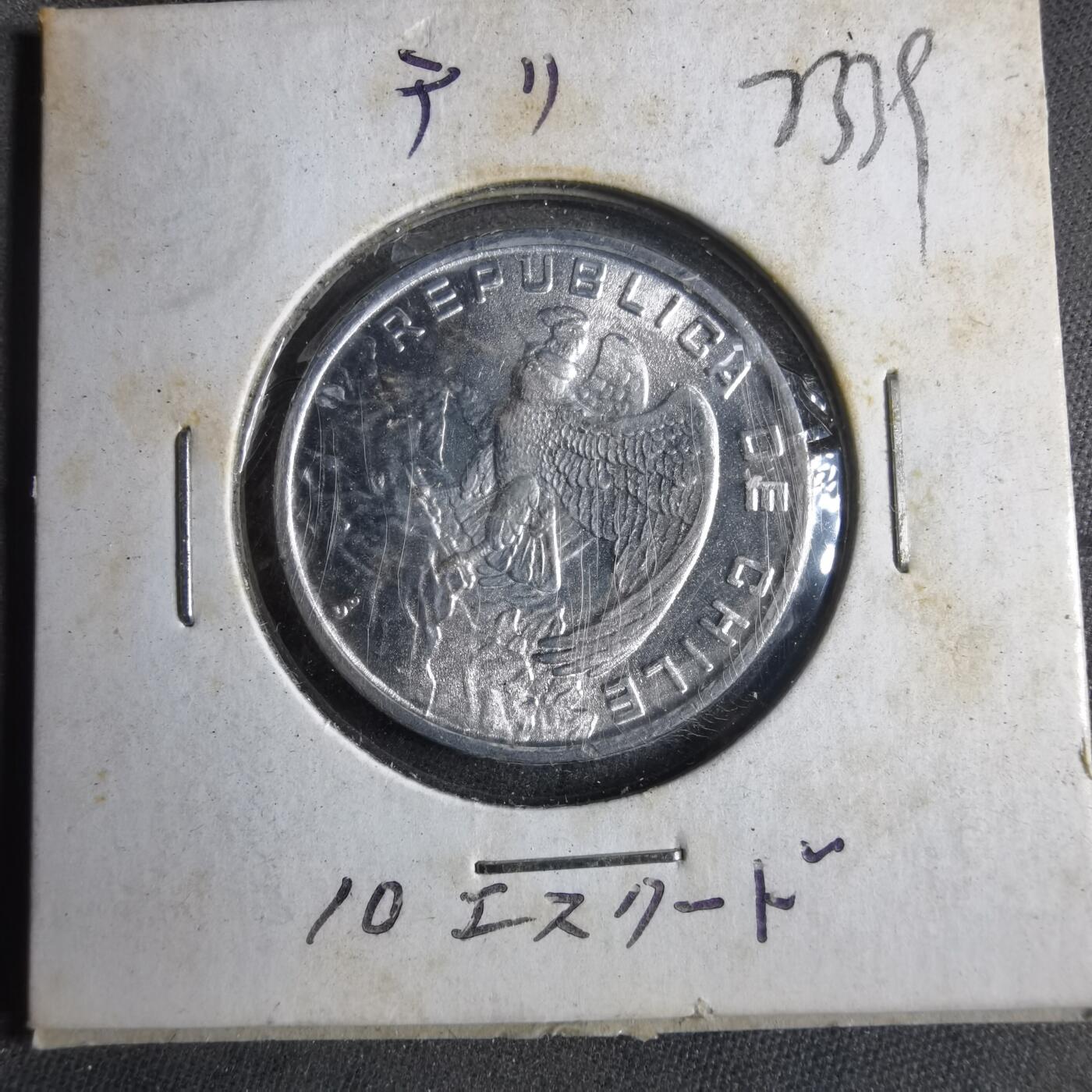 沼泽如烟--第873场 智利1974年10埃斯库多