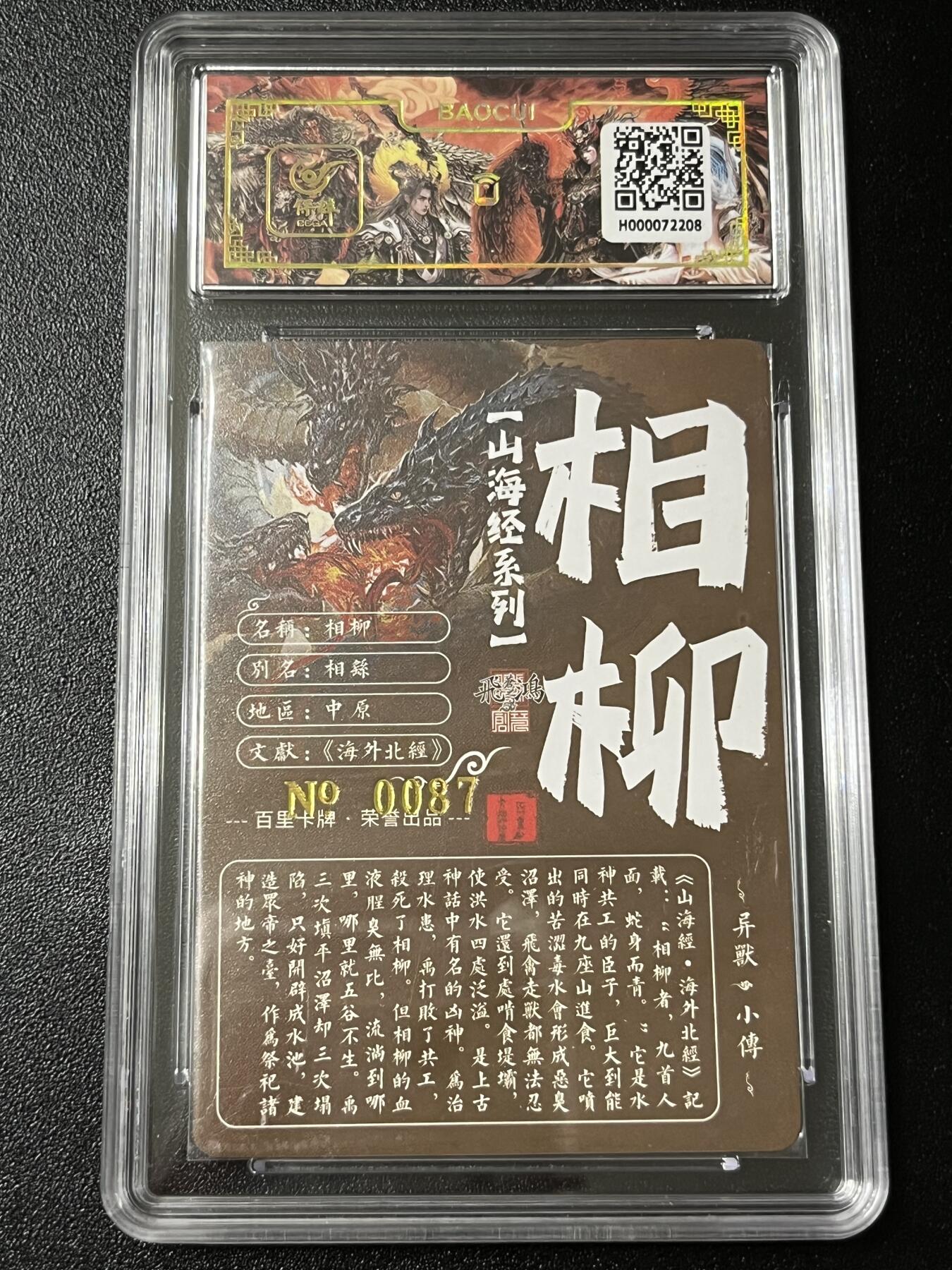 跨世纪的玩卡者们第3期（本期主打百里飞鸿水浒2，山海经，王涌喆西游） 百里飞鸿山海经 飞鸿亲签限编087 相柳