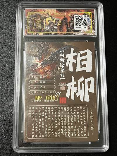 跨世纪的玩卡者们第6期 百里飞鸿山海经 飞鸿亲签限编087 相柳