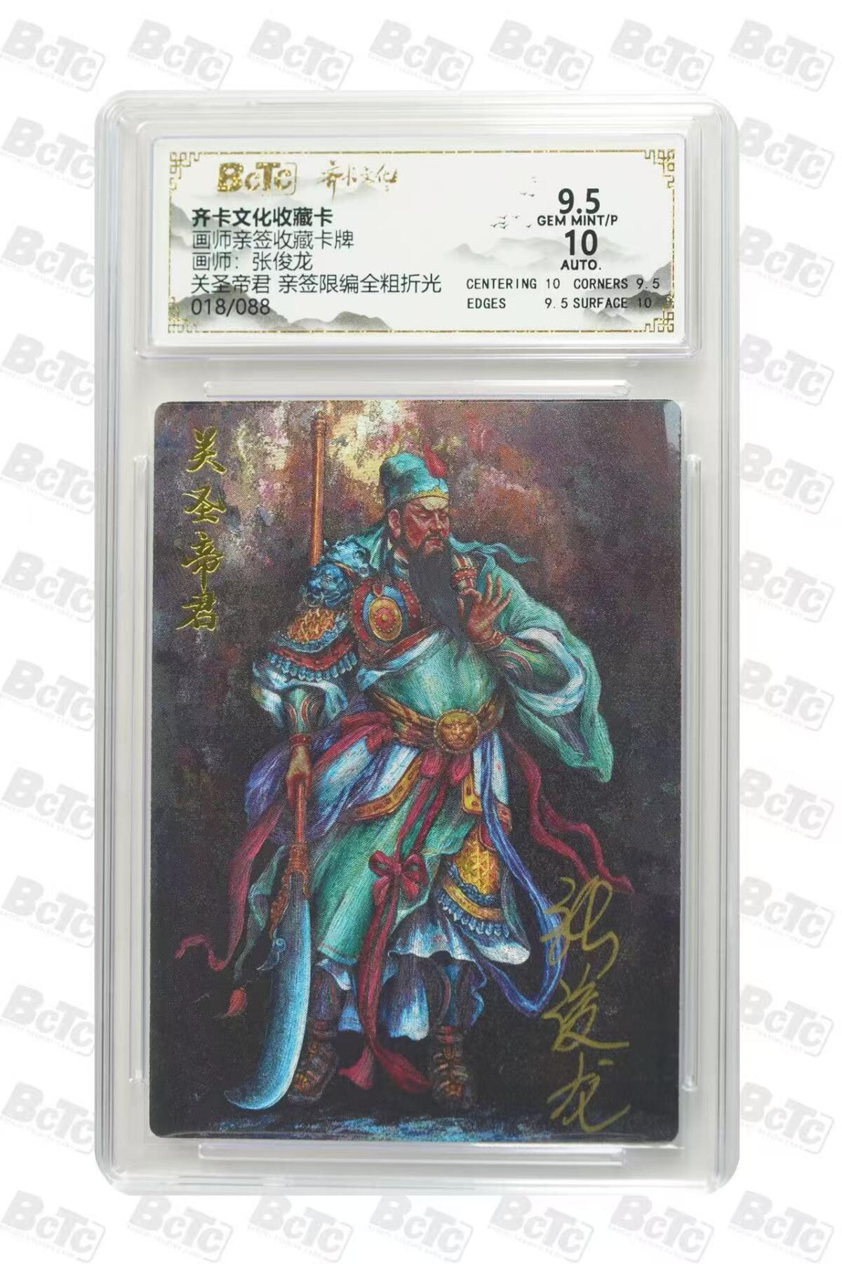 秋萤阁第25期 (10月15日周三晚上22点截拍，欢迎竞拍)  【亲签】齐卡文化关圣帝君 张俊龙亲签 18/88 好号