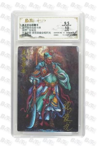秋萤阁第25期 (10月15日周三晚上22点截拍，欢迎竞拍)  - 【亲签】齐卡文化关圣帝君 张俊龙亲签 18/88 好号