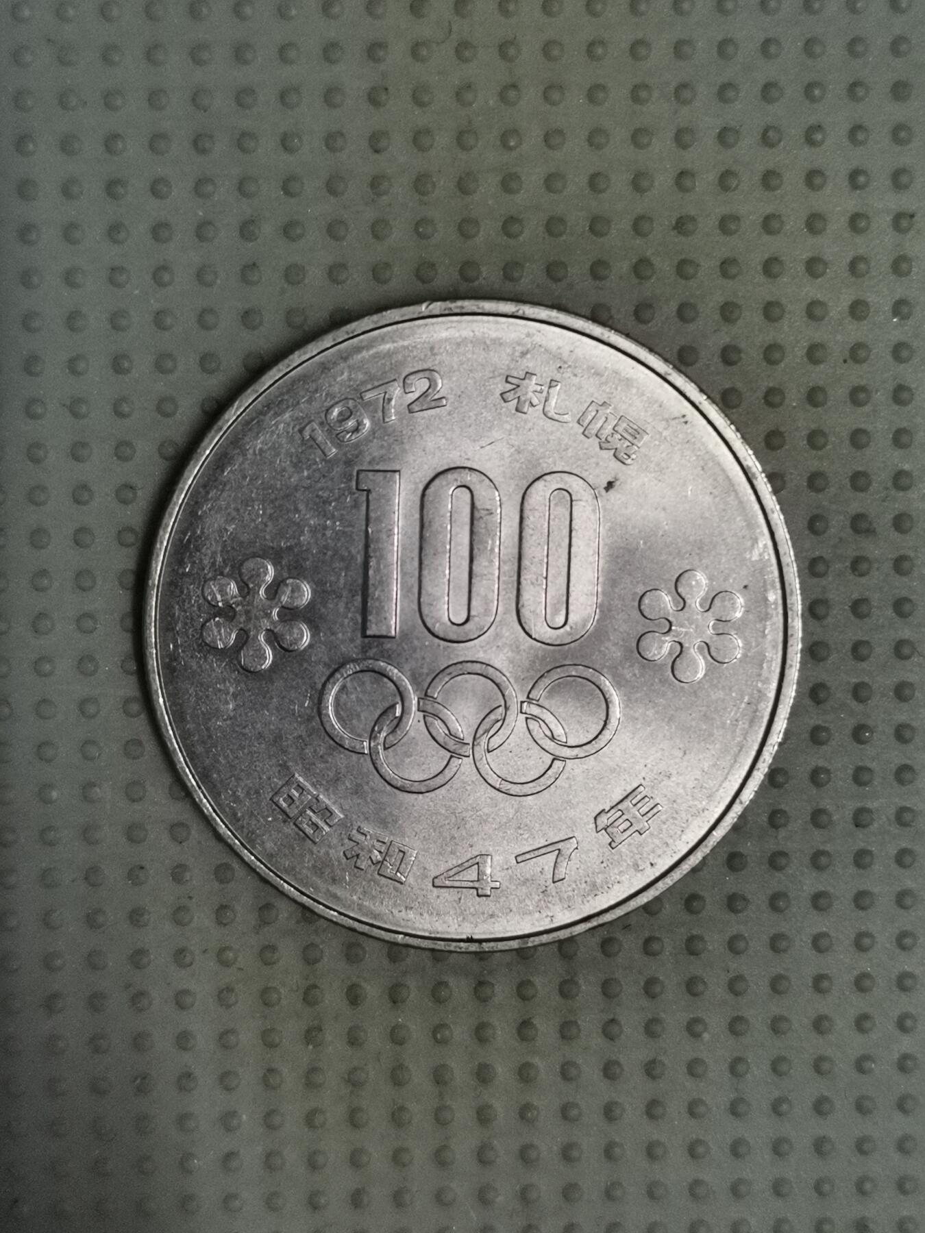 2025年第98场各国散币拍卖（总第98场） 日本昭和47年（1972）札幌冬奥会百円纪念币
