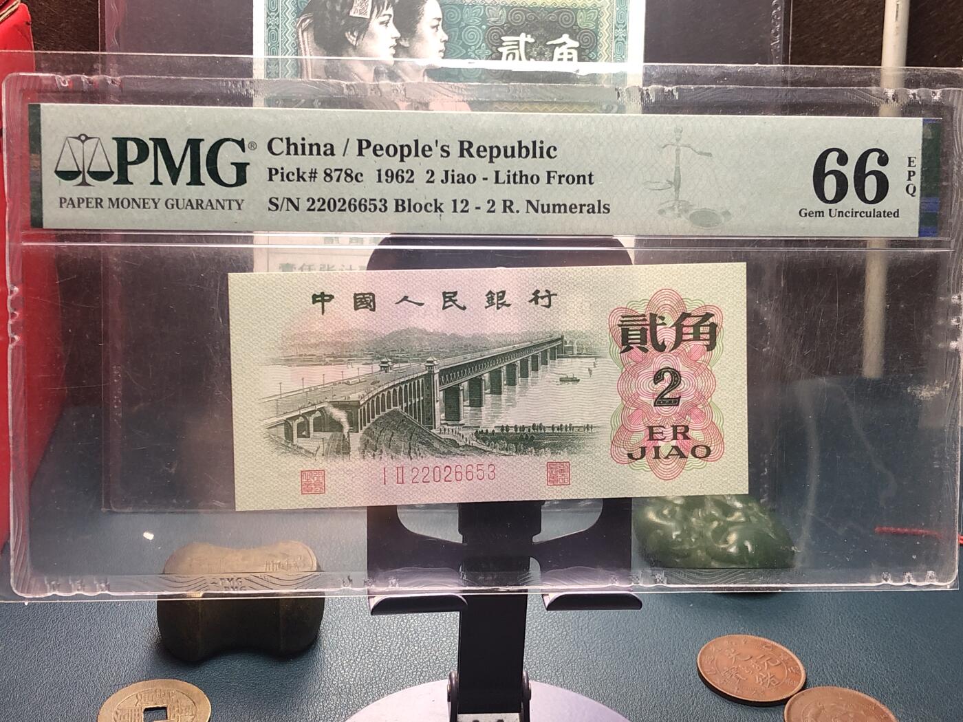 品味人生 168 三版大桥 2 角一张 PMG66