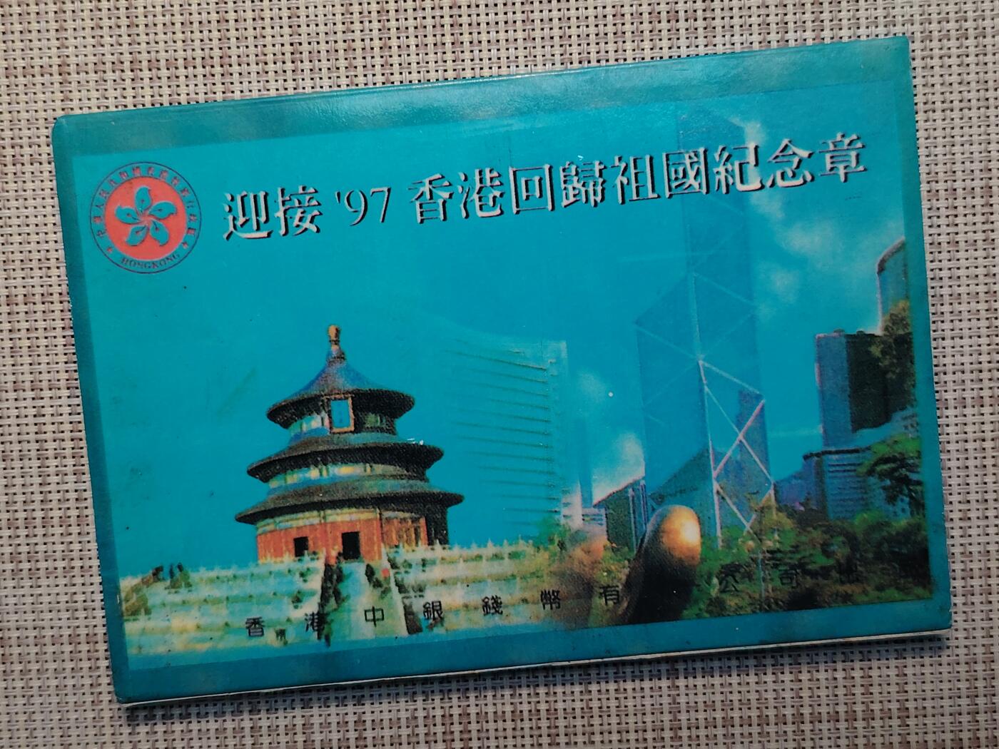 布加迪🐬～世界钱币(上海)🌾第 251 期 /  各国套币和散币 香港🇭🇰 97' 回归带章套币