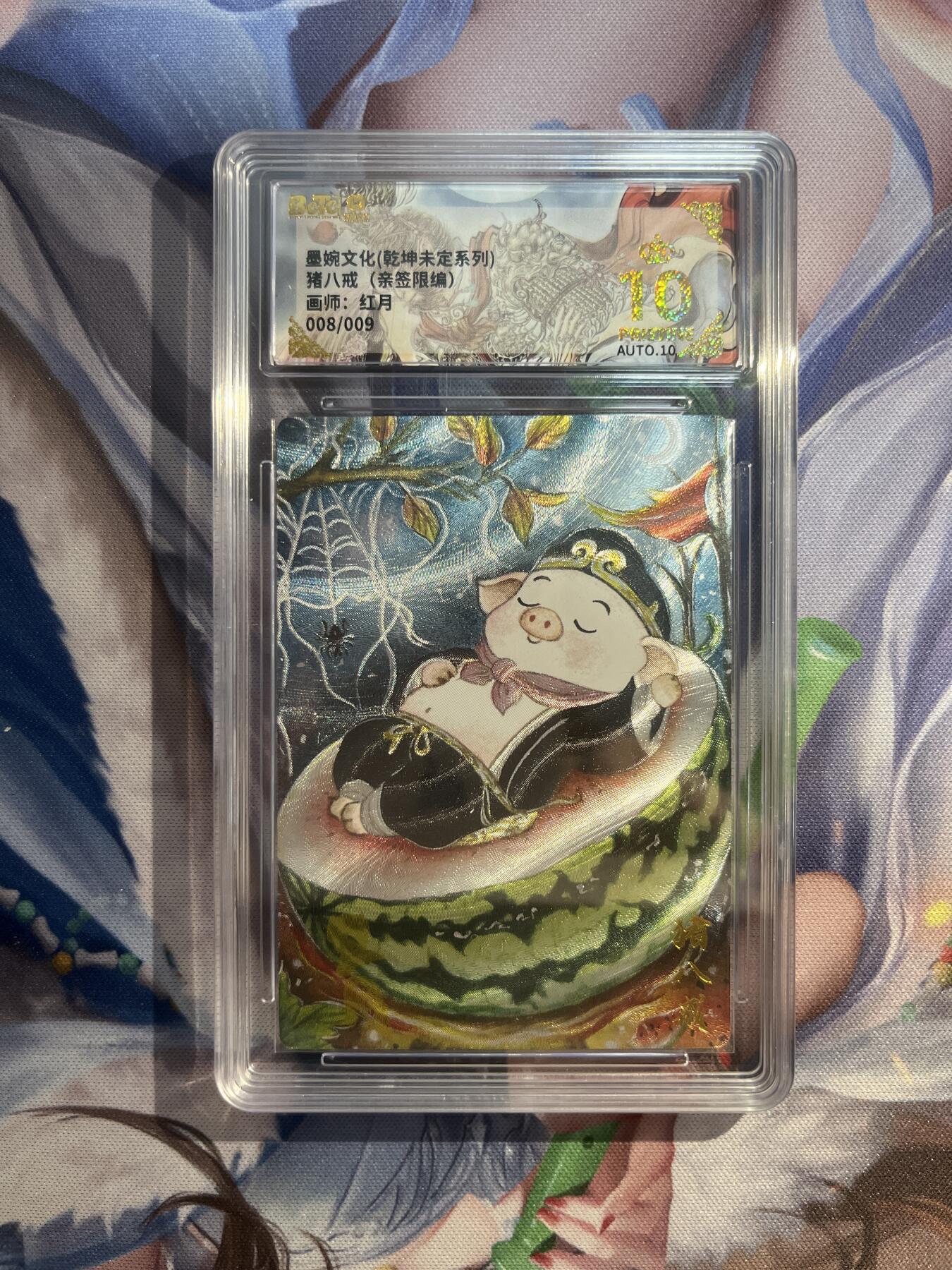 截拍（收拍品免费放盘）范特卡 燎原 卡得曼 【亲签08/09】红月 猪八戒 10星 墨婉文化&乾坤未定