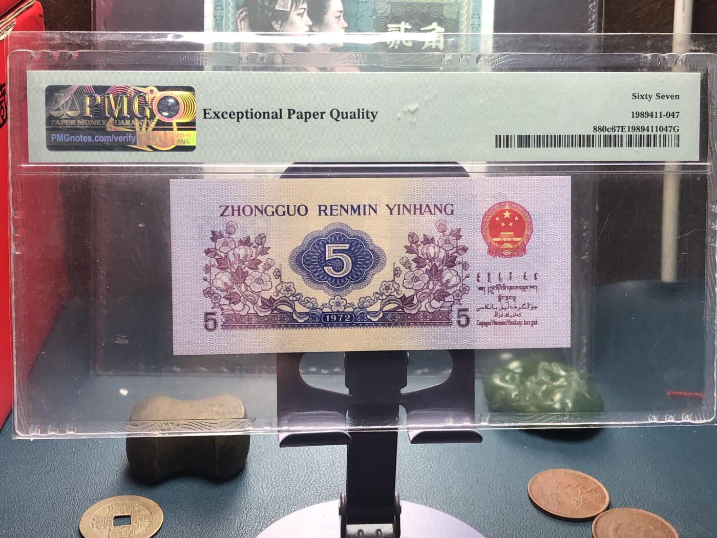 品味人生 168 三版纺织五角一张 PMG67