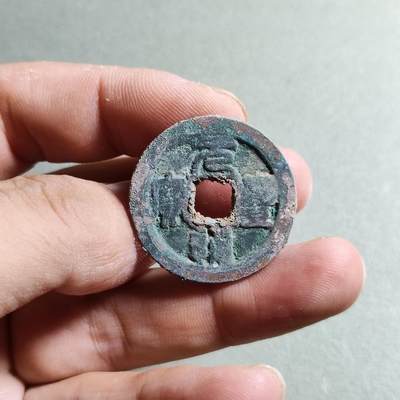 精品裸币 - 52:元丰通宝