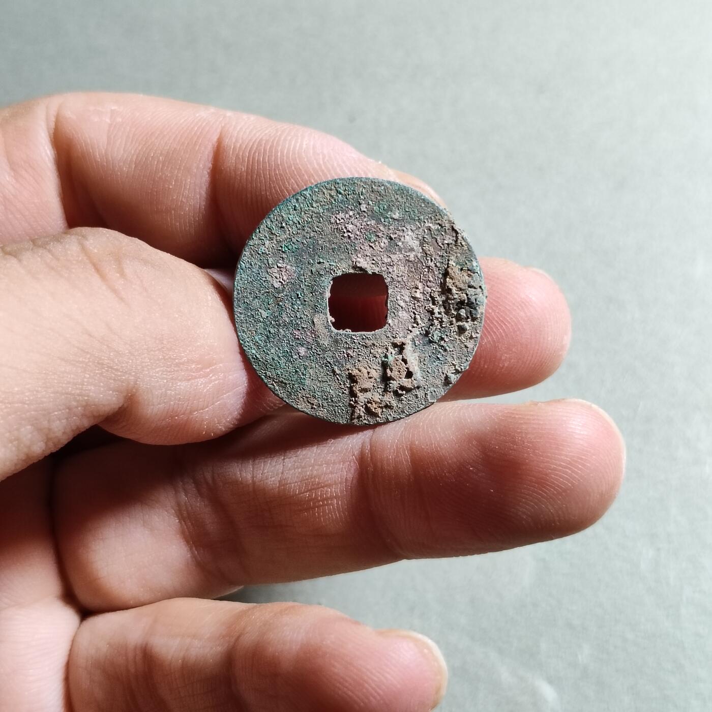 精品裸币 67:至道元宝