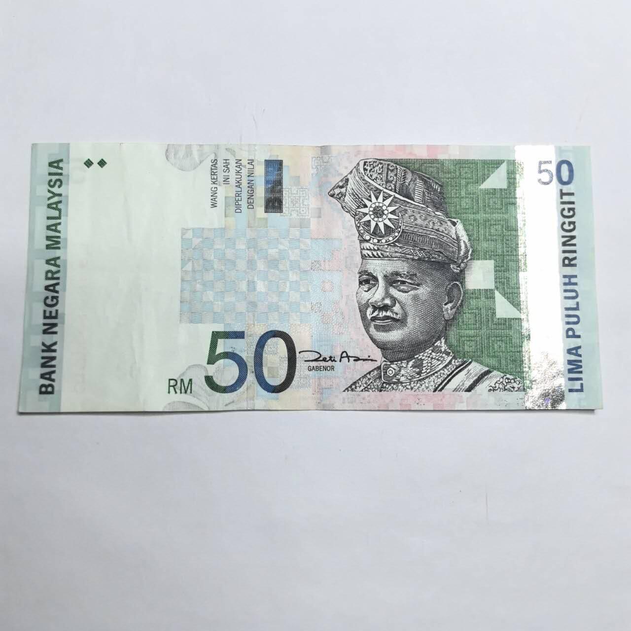 各国外币第93期 无佣金 马来西亚50林吉特 au品