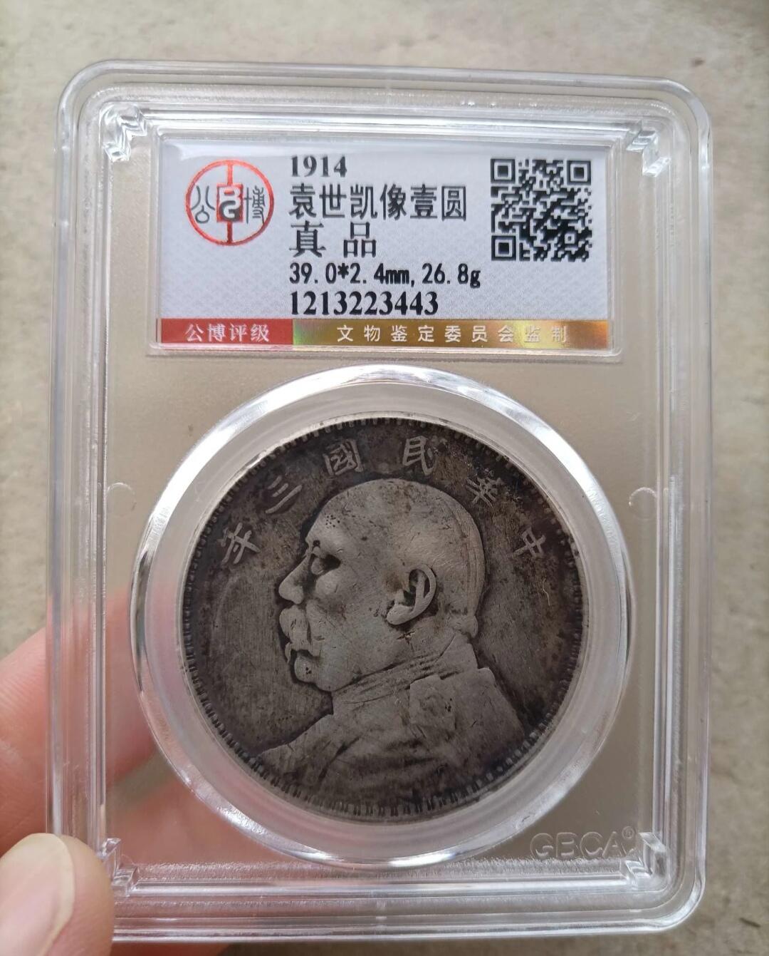 银元、古钱币、老酒、马爹利、轩尼诗、洋酒 清 1914袁世凯像壹圆（三年） 