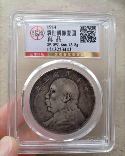 银元、古钱币、老酒、马爹利、轩尼诗、洋酒 - 清 1914袁世凯像壹圆（三年） 