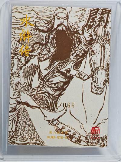 白泽拍卖卡牌手绘专场第26期（霜降天寒蝉噤语，风高夜冷桂留香） 2025 昆仑万象 梁山五虎将特卡 关胜 011/066 权迎东亲签 粗闪