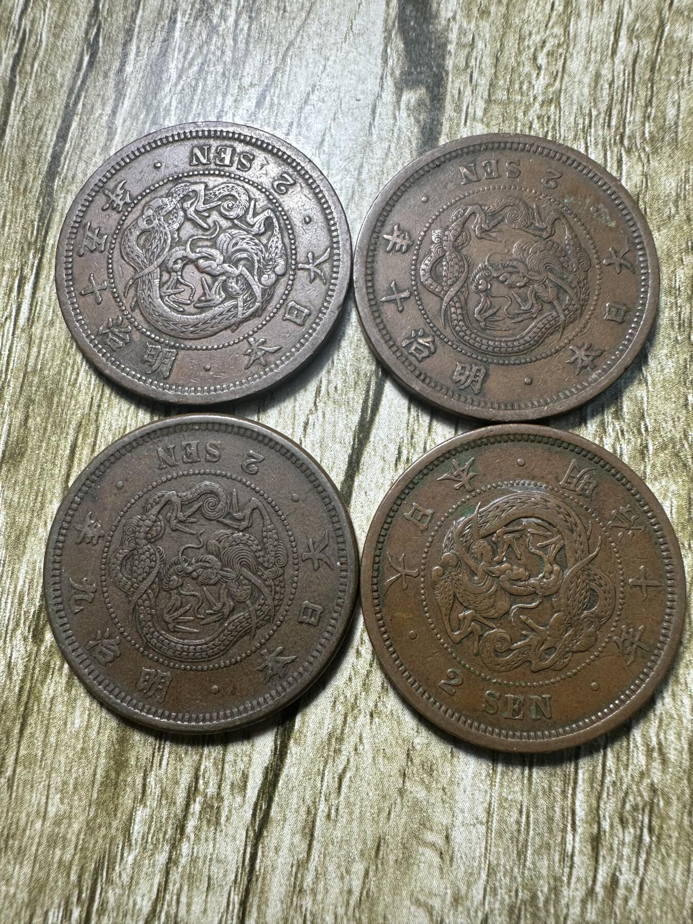 章，钱币 极美品明治二钱4枚