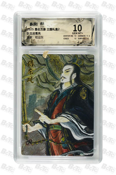 白泽拍卖卡牌手绘专场第26期（霜降天寒蝉噤语，风高夜冷桂留香） 2025 昆仑万象 三国礼盒2 5张 粉衣吕布 嫁衣黄月英 庞统 异色赵云 卧龙诸葛亮  粗闪 保粹评级 4张10分 1张爆金10 特标